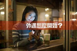 Read more about the article 外遇怎麼開始
