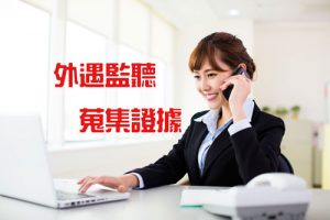 Read more about the article 外遇監聽手機對話