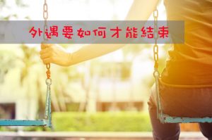 Read more about the article 外遇要如何才能結束