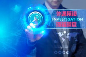 Read more about the article 徵信社的服務項目