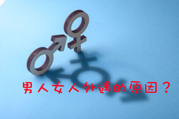 Read more about the article 出軌原因男人和女人出軌原因有何不同？