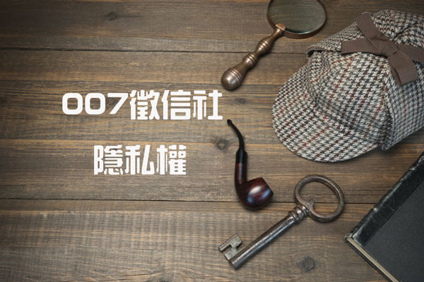 You are currently viewing 007徵信社隱私權