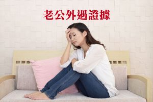 Read more about the article 抓到老公外遇證據