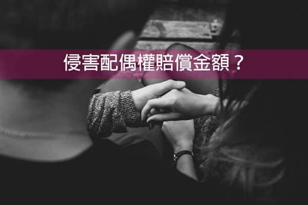 Read more about the article 侵害配偶權賠償金額