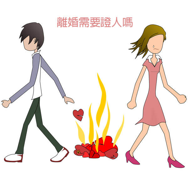 You are currently viewing 離婚需要證人嗎